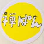 禅ぱん